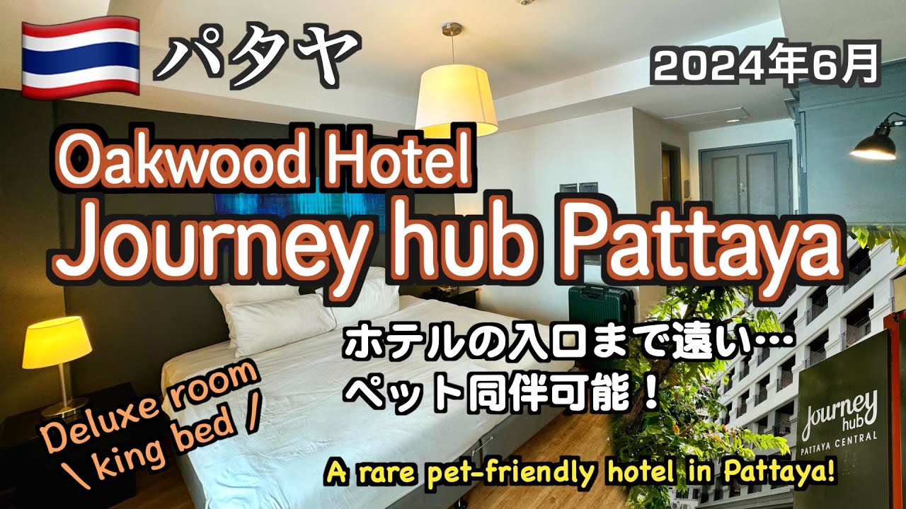 【タイ】入口が遠く立地が微妙！？ペット同伴可能なパタヤのホテル「Journey hub Pattaya」（Petfriendly