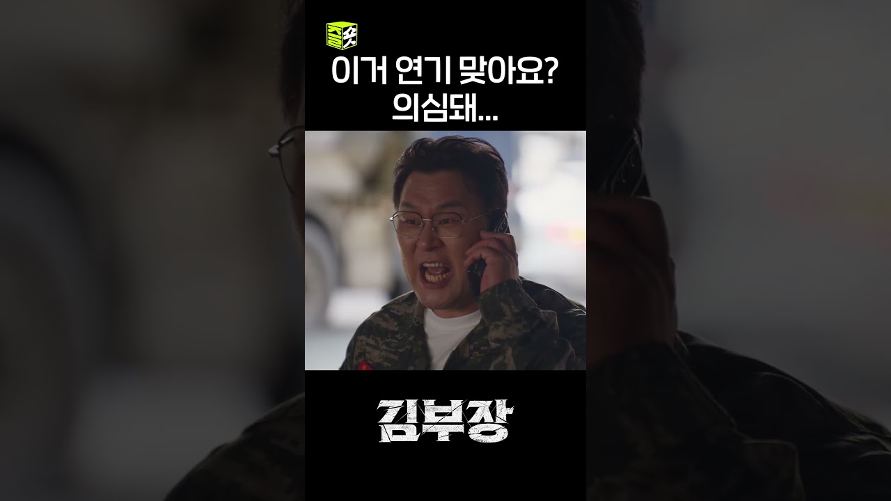 말 많은 박진철 = 윤경호 #shorts #김부장 #AgentKimReactivated
