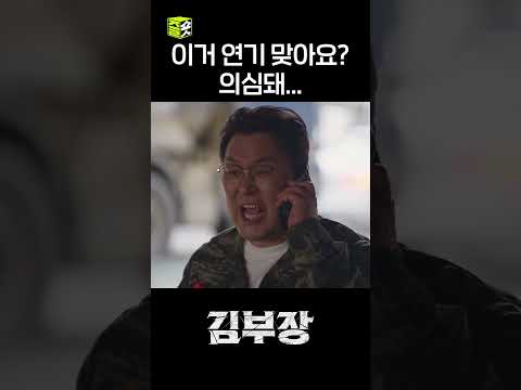 말 많은 박진철 = 윤경호 #shorts #김부장 #AgentKimReactivated