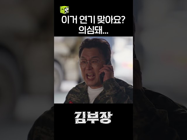 말 많은 박진철 = 윤경호 #shorts #김부장 #AgentKimReactivated