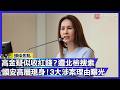 高金素梅遭搜索