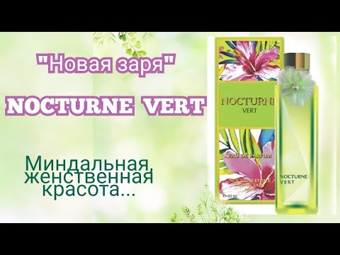 Видео: 😊🤌 "NOCTURNE VERT" от "Новой зари "..