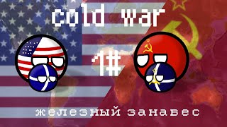 cold war• часть 1• железный занавес• mapping countryballs