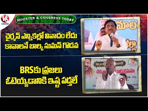 Minister & Congress Today :Minister Vivek Slams Balka Suman | Kadiyam Srihari Hits Out BRS | V6 News - V6NEWSTELUGU