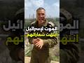 الموت لإسرائيل شعاراتهم انتهت في مزبلة التاريخ