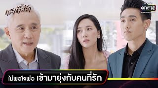 ไม่พอใจพ่อ เข้ามายุ่งกับคนที่รัก | RECAP WEEK กระเช้าสีดา EP.10-11 | one31