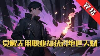 【完结】《觉醒无用职业却获得绝世天赋》这是一个游戏和现实融合的世界。 每个人在15岁的时候，都会进行觉醒，获取天赋或者职业。 林海风觉醒没有职业的无用之人#小说 #游戏 #网文风向标