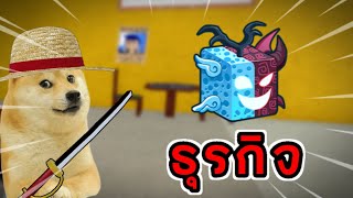 เอาผลแลกกับตูด🤑 Roblox : Blox Fruit