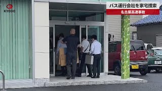 【速報】バス運行会社を家宅捜索 名古屋高速事故