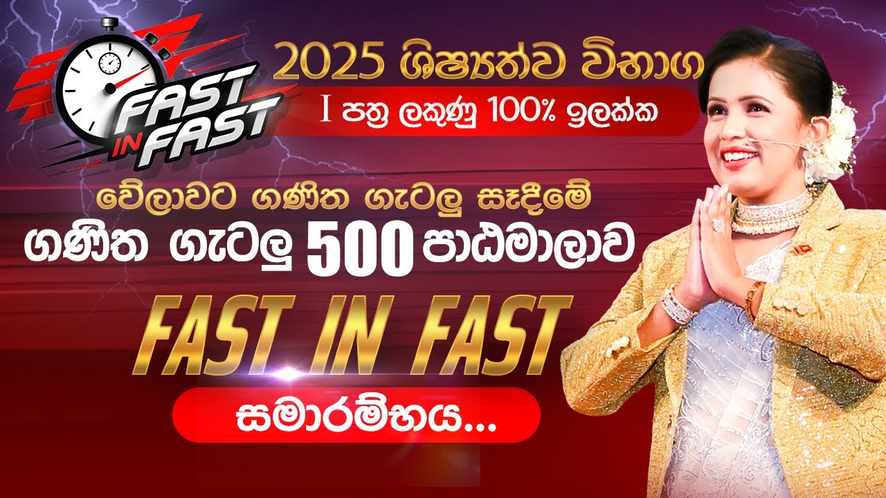 ⚡Fast IN Fast i පත්‍රය ආශ්‍රිත අද්විතීය ගණිත ගැටලු පාඨමාලාව ⚡