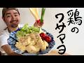 【レシピ】チューブのワサビ大量消費!家庭料理の定番になること間違いなしです!鶏のワサマヨの作り方。