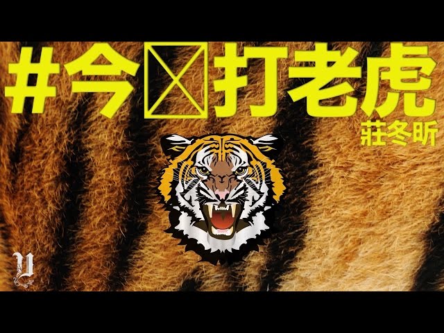 莊冬昕 -《今晚打老虎》Official Lyrics Video #UNLSH class=