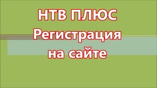 Как зарегистрировать НТВ ПЛЮС Как зарегистрировать НТВ ПЛЮС