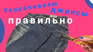 Как укоротить джинсы. Вариант Nr. 1. Сохраняю оригинальный подгиб.