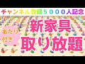 チャンネル登録5000人突破企画♡『新家具取り放題』開催中！！