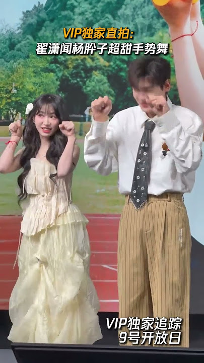 #VIP独家追踪 #腾讯视频9号开放日 VIP独家直拍！#翟潇闻 #杨肸子 超甜手势舞，俩人给自己跳红温了~#树下有片红房子