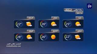 النشرة الجوية الأردنية من رؤيا 20-10-2017