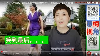 210924-1【大好消息】【刚刚孟晚舟与美国达成协议，要回国了】【寒梅视角】