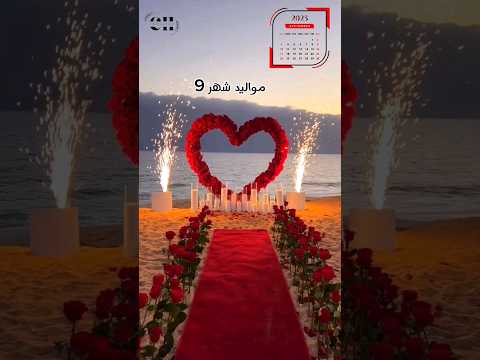 عيد ميلاد سعيد مواليد شهر 9 سبتمبر أيلول 