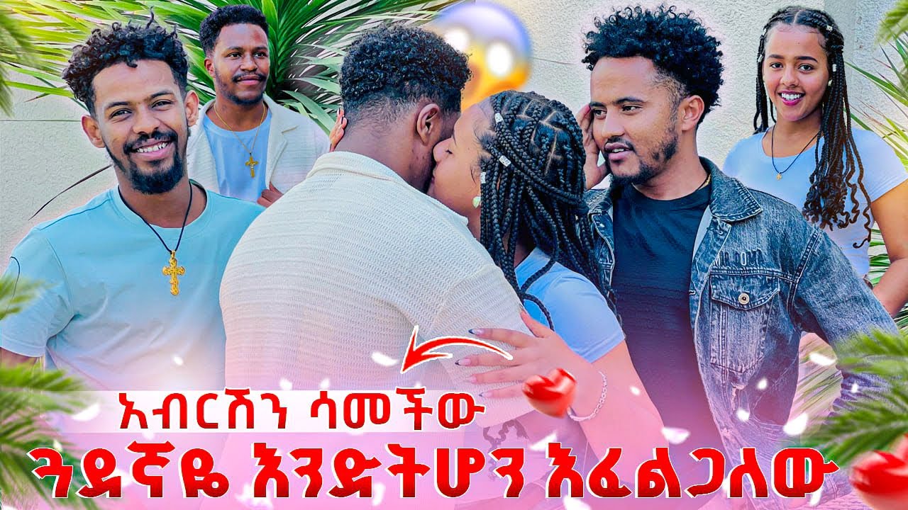 ሄርሜላ አብርሽን ሳመችው. ጓደኛዬ እንድትሆን እፈልጋለው😱