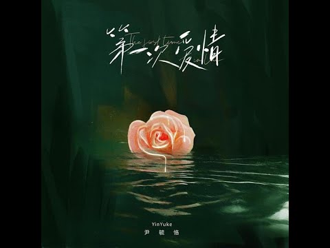 第一次愛情 - 尹毓恪 【播放鷄®】