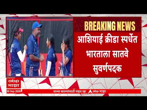 Asian Games 2026 : आशियाई क्रीडा स्पर्धेत भारताला सातवे सुवर्णपदक : ABP Majha