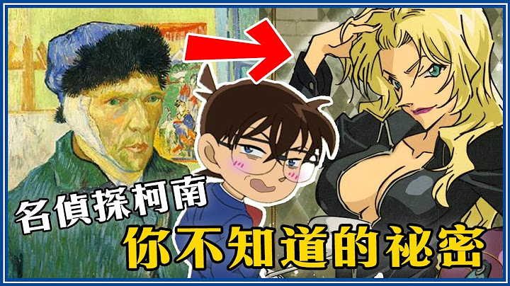 暗示柯南大结局、黑衣组织的BOSS是他！5个《名侦探柯南》的小祕密 - 天天要闻