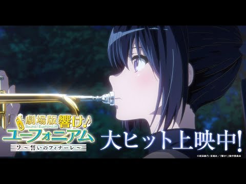 『劇場版 響け！ユーフォニアム～誓いのフィナーレ～』PV 麗奈と久美子編