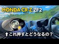 【HONDA CR-Z】『S＋ボタン』を使ってドライブ/雑談タイムあり