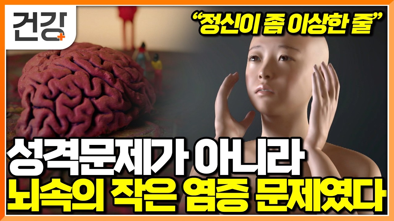 "어쩐지 너무 이상하더라" 중세 마녀사냥에 대한 기록과 일치한다는 뇌염 저 이상한 성격이 뇌가 아픈거였다니｜뇌건강｜명의｜#EBS건강