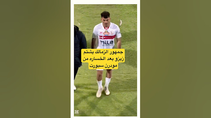 #جماهير_الزمالك تشتم #زيزو بعد الخساره من مودرن سبورت#الاهلي #الزمالك #اكسبلور #shorts #short#video