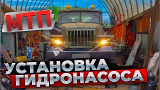 МТП. Установка гидронасоса | Installing the Main Hydraulic Pump on Our Off-Road Recovery Truck