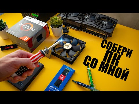 КАК СОБРАТЬ КОМПЬЮТЕР? / ПОДРОБНЫЙ ГАЙД ПО СБОРКЕ ПК ЛЕГКО КАК СОБРАТЬ КОМПЬЮТЕР? / ПОДРОБНЫЙ ГАЙД ПО СБОРКЕ ПК ЛЕГКО