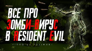 Всё О Зомби-Вирусе В Серии Игр Resident Evil