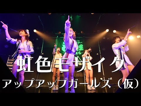 虹色モザイク アップアップガールズ（仮）LIVEパフォーマンス #アプガ