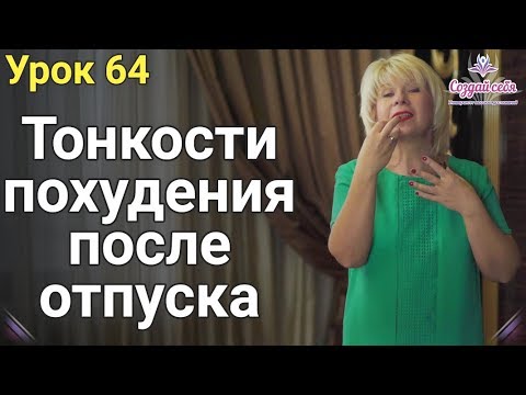 Тонкости похудения после отпуска ( Урок 64 )