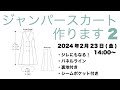 ジャンパースカートを作ります2ーW035ー