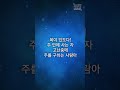축복의 사람 [싱글 102 비트 70] 쇼츠 01 쇼츠 #찬양 #복음성가 #CCM #트로트 #트로트찬양 #shorts #쇼츠