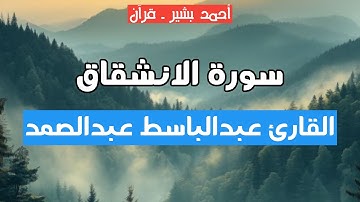 84 - القارئ عبدالباسط عبدالصمد - سورة الانشقاق