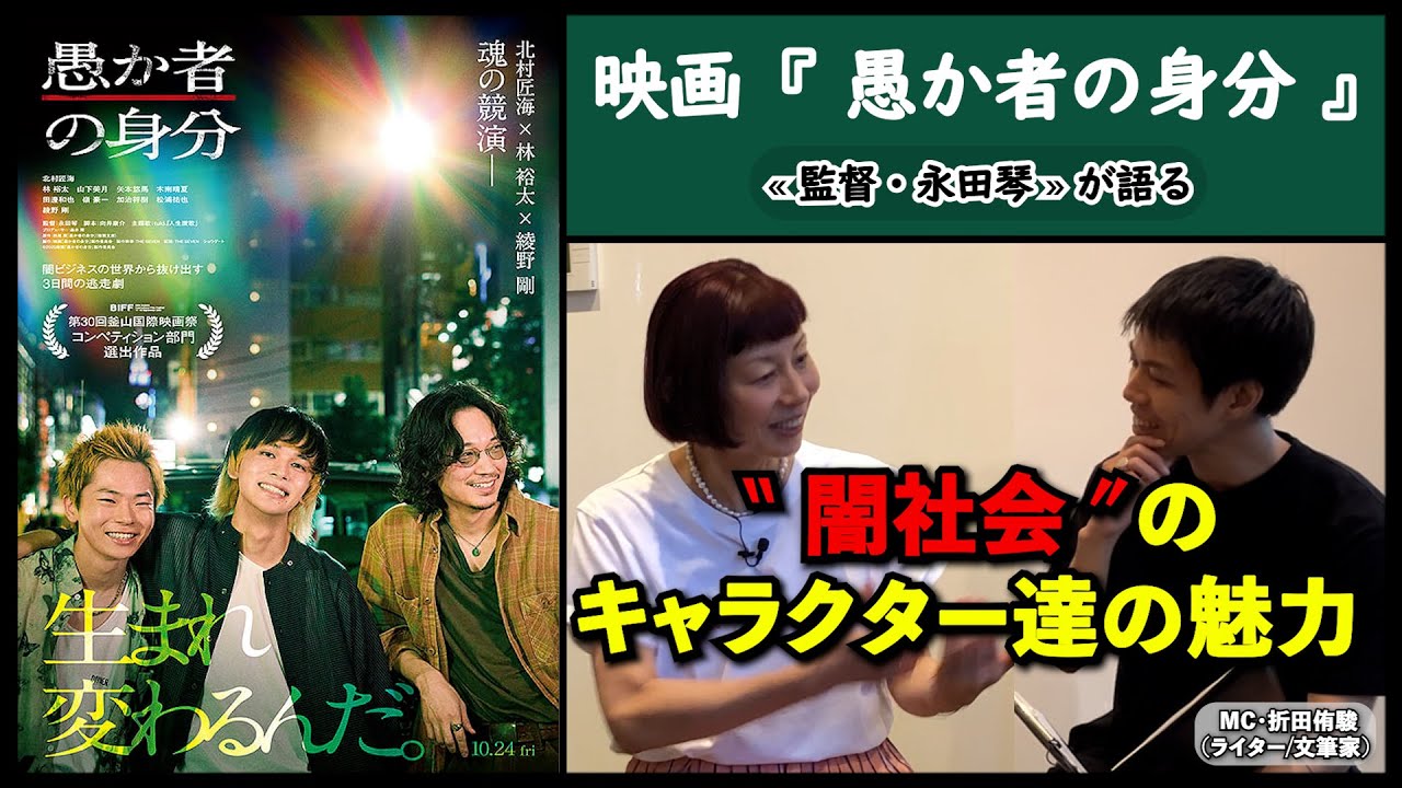 【監督が語る】映画『愚か者の身分』永田琴監督が語る、闇社会のキャラクター達の魅力。▶▶活弁シネマ倶楽部＃411