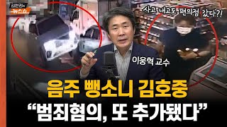 범죄학자가 본 음주 뺑소니 김호중 