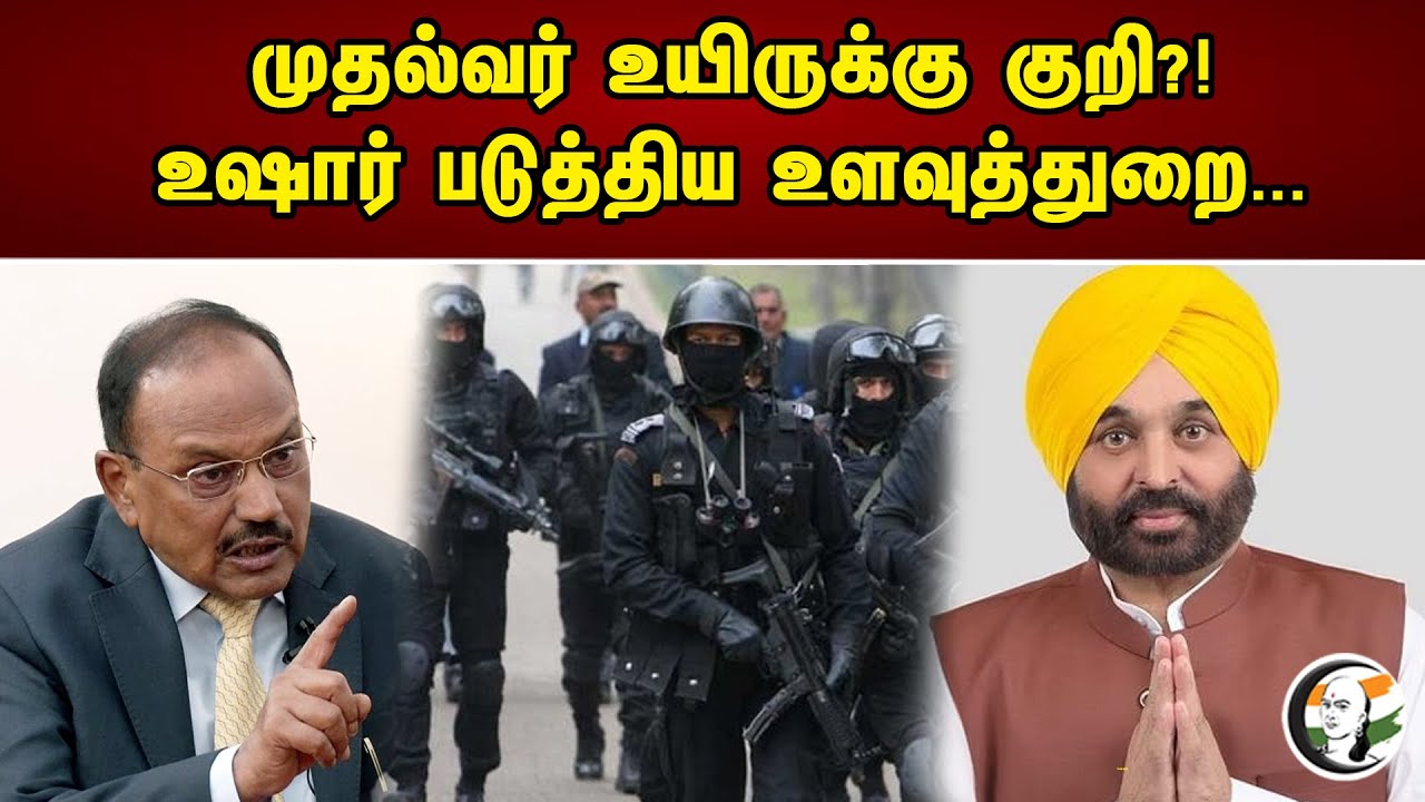 முதல்வர் உயிருக்கு குறி | உஷார் படுத்திய உளவுத்துறை | Punjab | chanakyaa news - 26.05.23