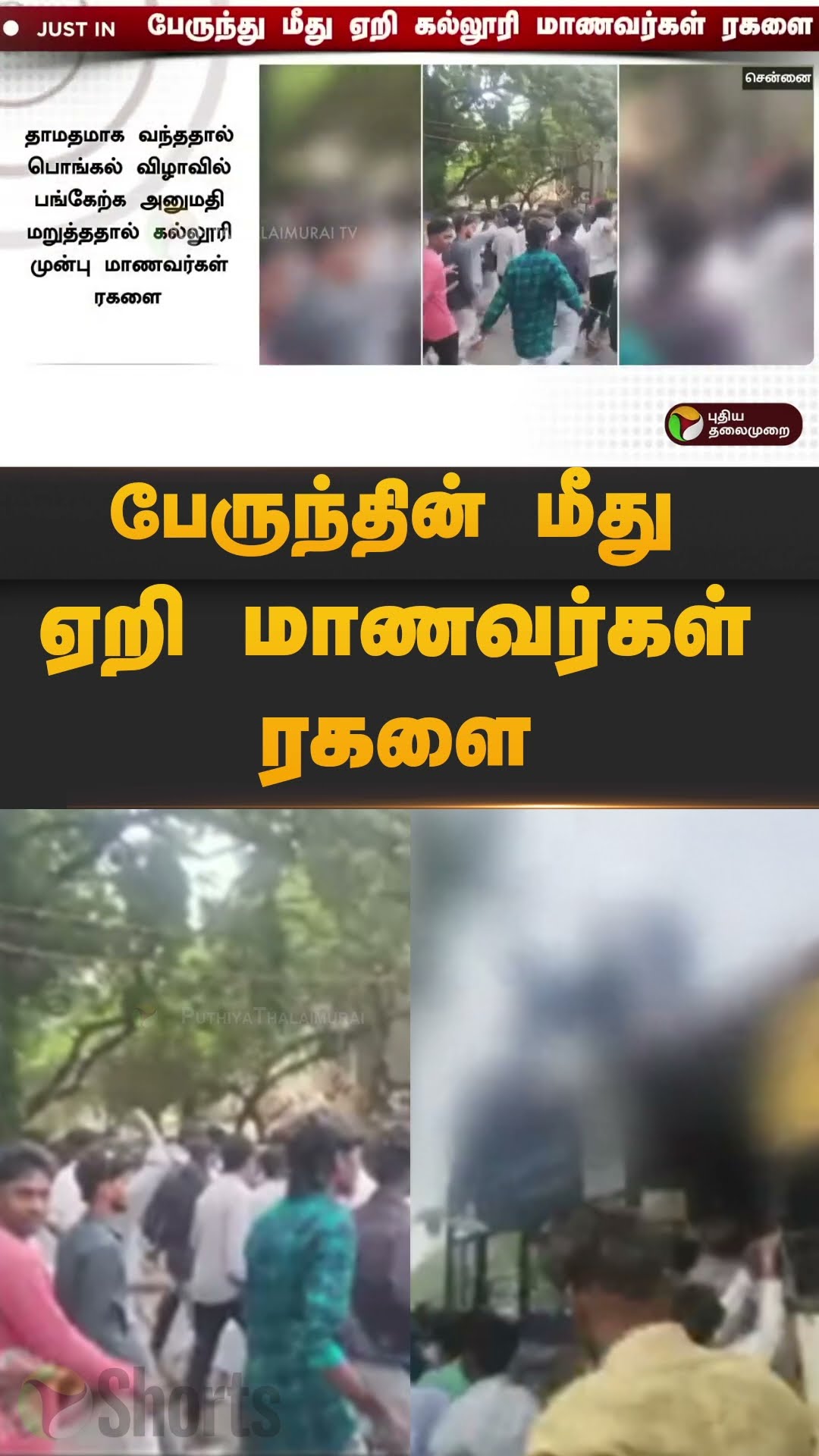 பேருந்தின் மீது ஏறி மாணவர்கள் ரகளை | #shorts | #pachaiyappa #college
