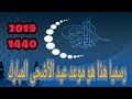 موعد عيد الأضحى المبارك وفاتح ذو الحجة لسنة 1440ه 2019 م في كل الدول الإسلامية