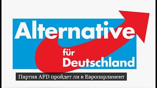 #Аврора #гадание Партия AFD пройдет ли в Европарламент 2024