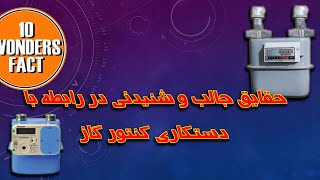 حقایق جالبی که در رابطه با دستکاری کنتور گاز باید بدانید