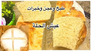 عيش الحلة القطنى بدون زبدة ولا حليب ولا قالبهاتسويه فى حلة الطبخ بكل سهولة(صيامى)