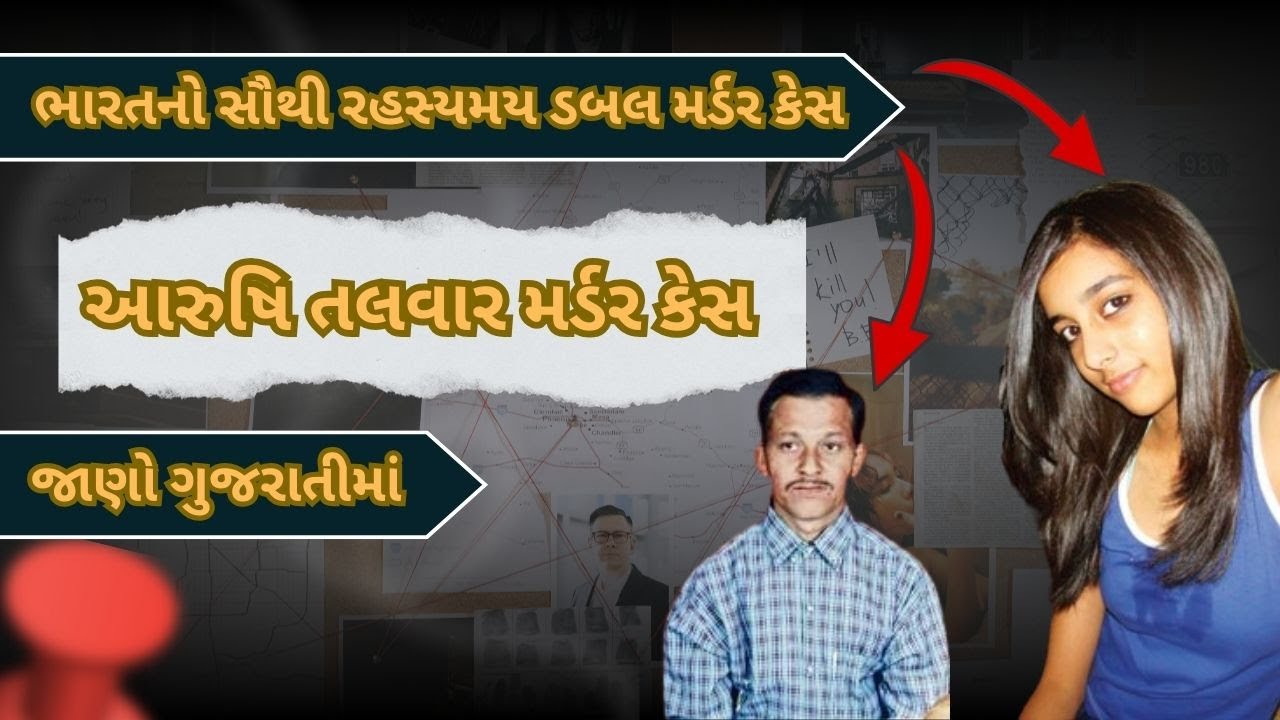 Aarushi Talwar Murder Case in Gujarati | Who Killed Aarushi Talwar