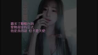 王心凌 - 感情用事 [歌詞字幕版]