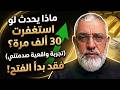 ماذا يحدث لو استغفرت 30 ألف مرة تجربة واقعية غيرت حياة هذا الشخص تماما